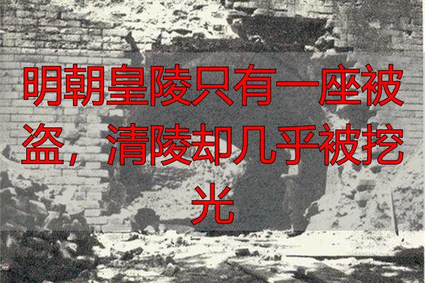 明朝皇陵只有一座被盗，清陵却几乎被挖光