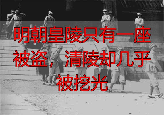 明朝皇陵只有一座被盗，清陵却几乎被挖光