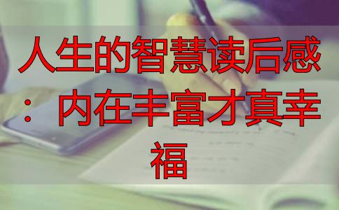 人生的智慧读后感:内在丰富才真幸福