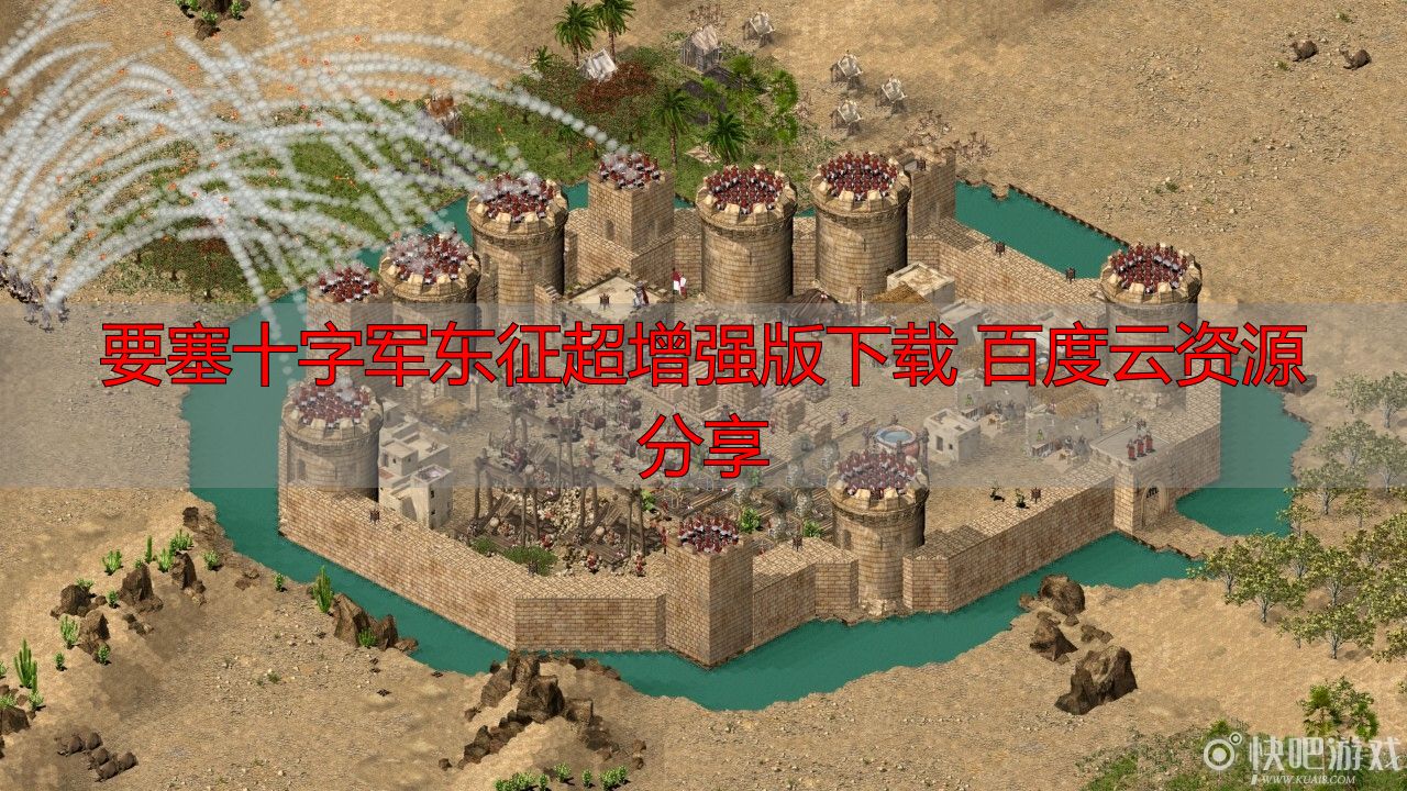 要塞十字军东征超增强版下载 百度云资源分享
