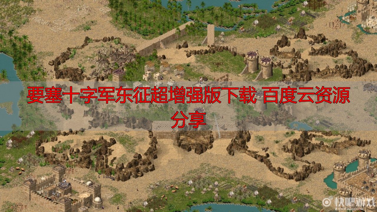 要塞十字军东征超增强版下载 百度云资源分享