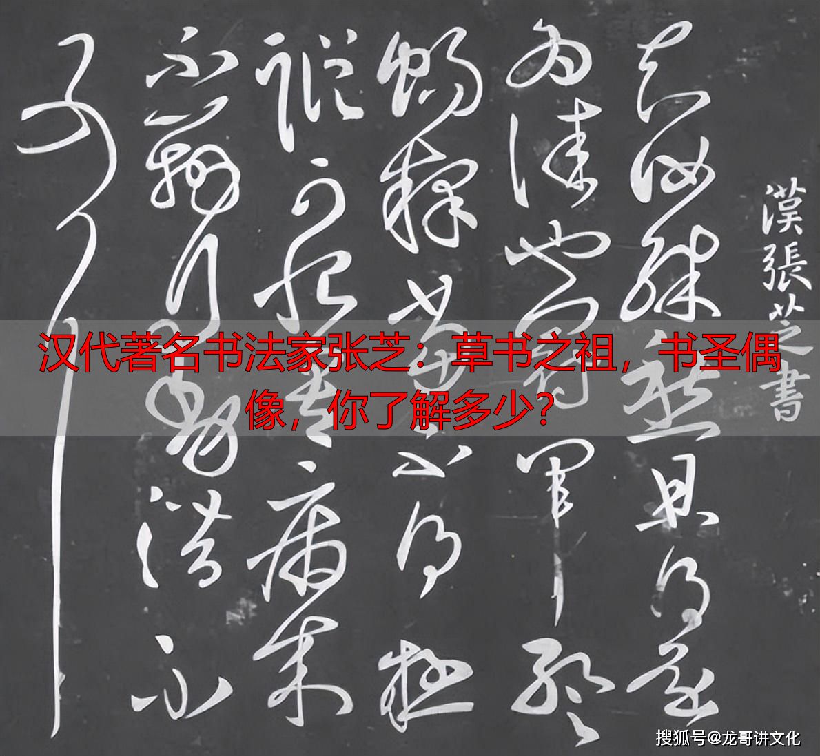 汉代著名书法家张芝:草书之祖,书圣偶像,你了解多少?