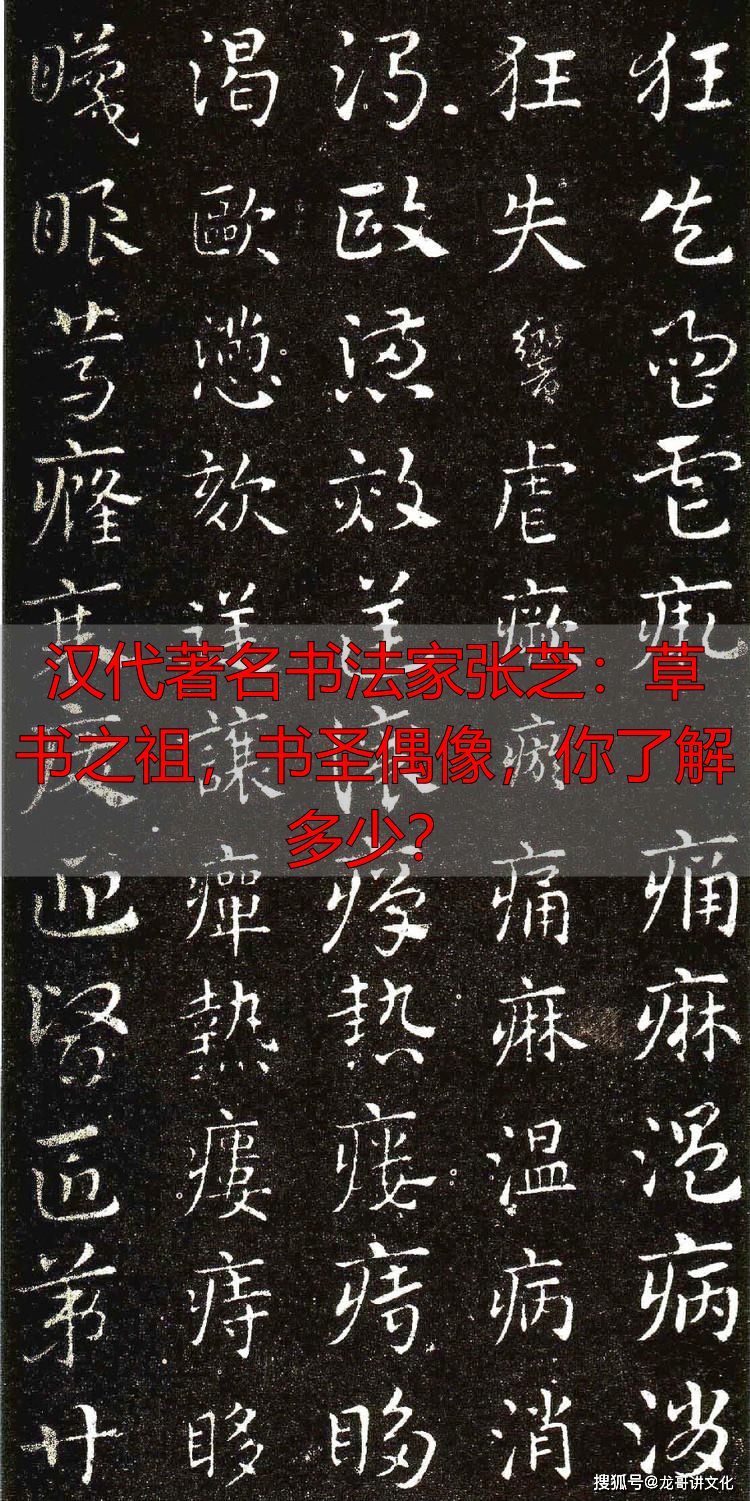 汉代著名书法家张芝:草书之祖,书圣偶像,你了解多少?