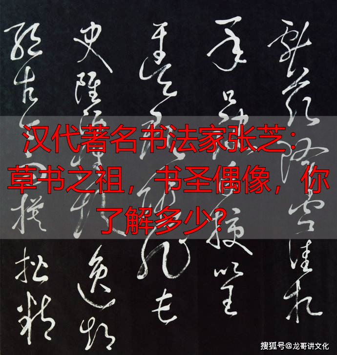 汉代著名书法家张芝:草书之祖,书圣偶像,你了解多少?