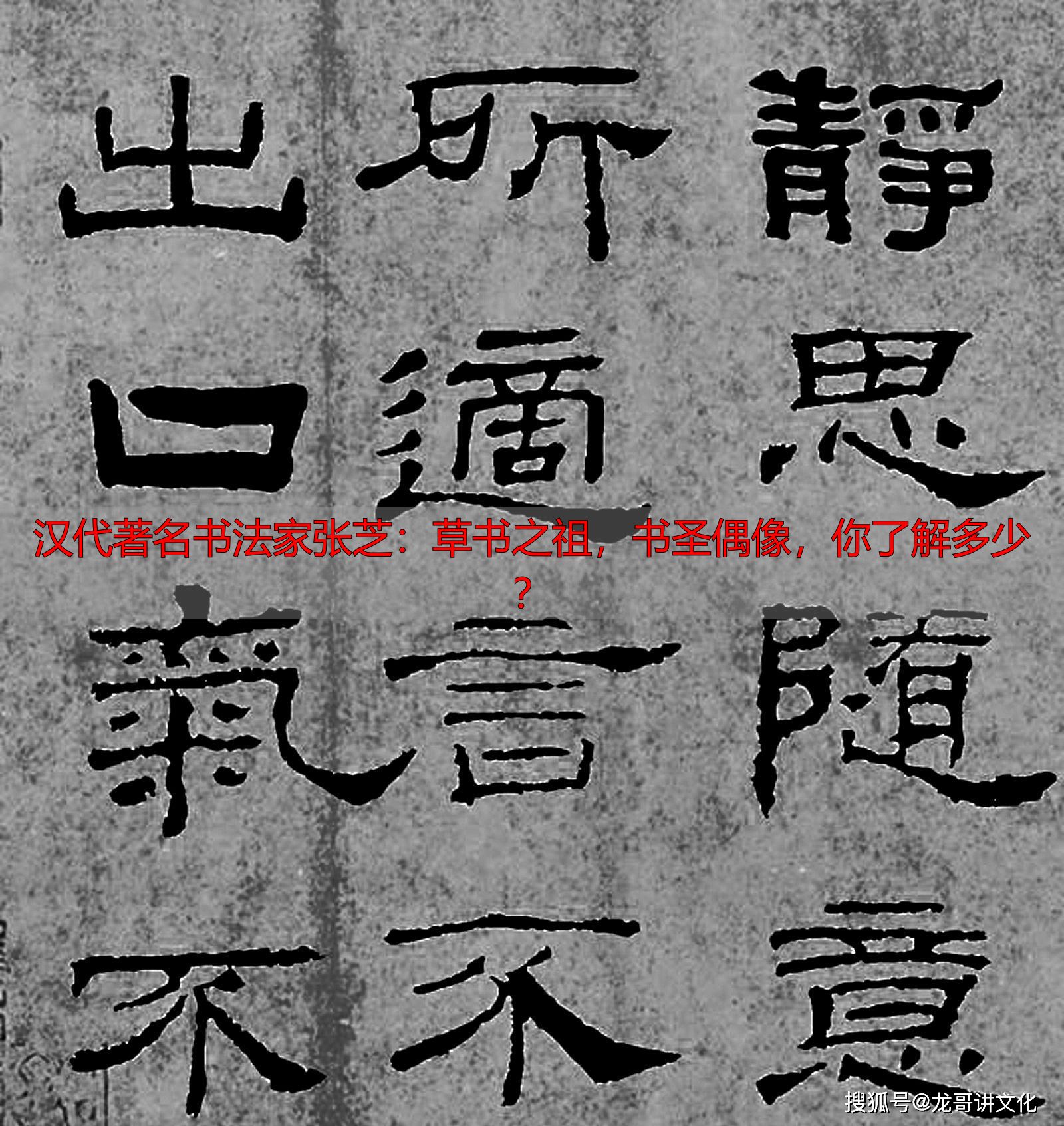 汉代著名书法家张芝:草书之祖,书圣偶像,你了解多少?