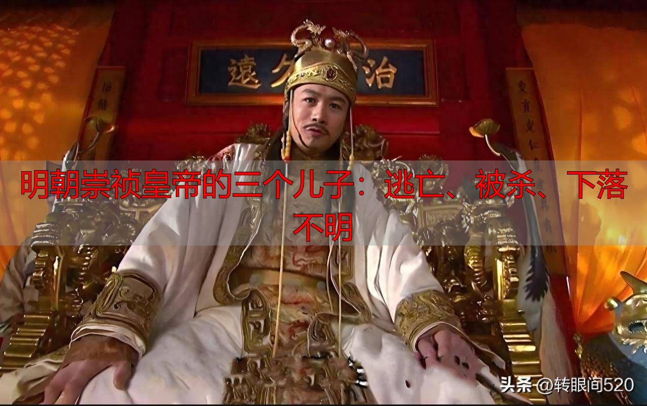 明朝崇祯皇帝的三个儿子：逃亡、被杀、下落不明