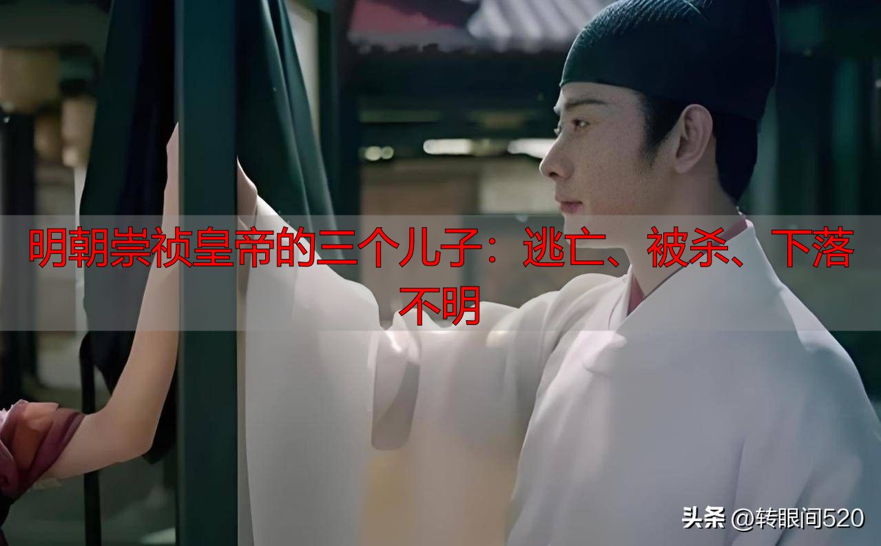 明朝崇祯皇帝的三个儿子：逃亡、被杀、下落不明