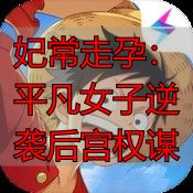 妃常走孕：平凡女子逆袭后宫权谋