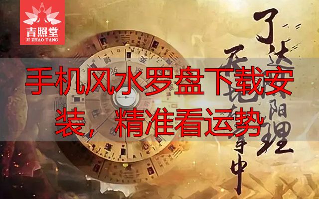 手机风水罗盘下载安装，精准看运势