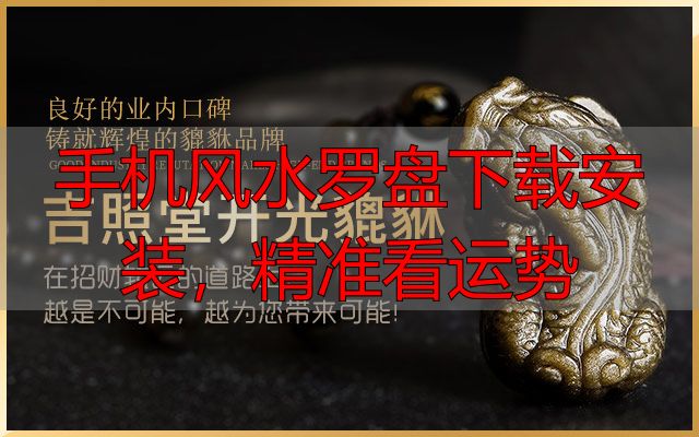 手机风水罗盘下载安装，精准看运势