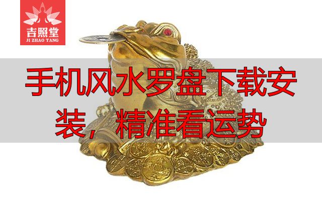 手机风水罗盘下载安装，精准看运势