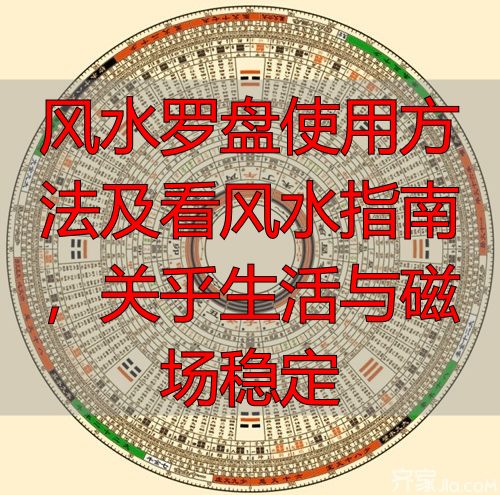 风水罗盘使用方法及看风水指南，关乎生活与磁场稳定