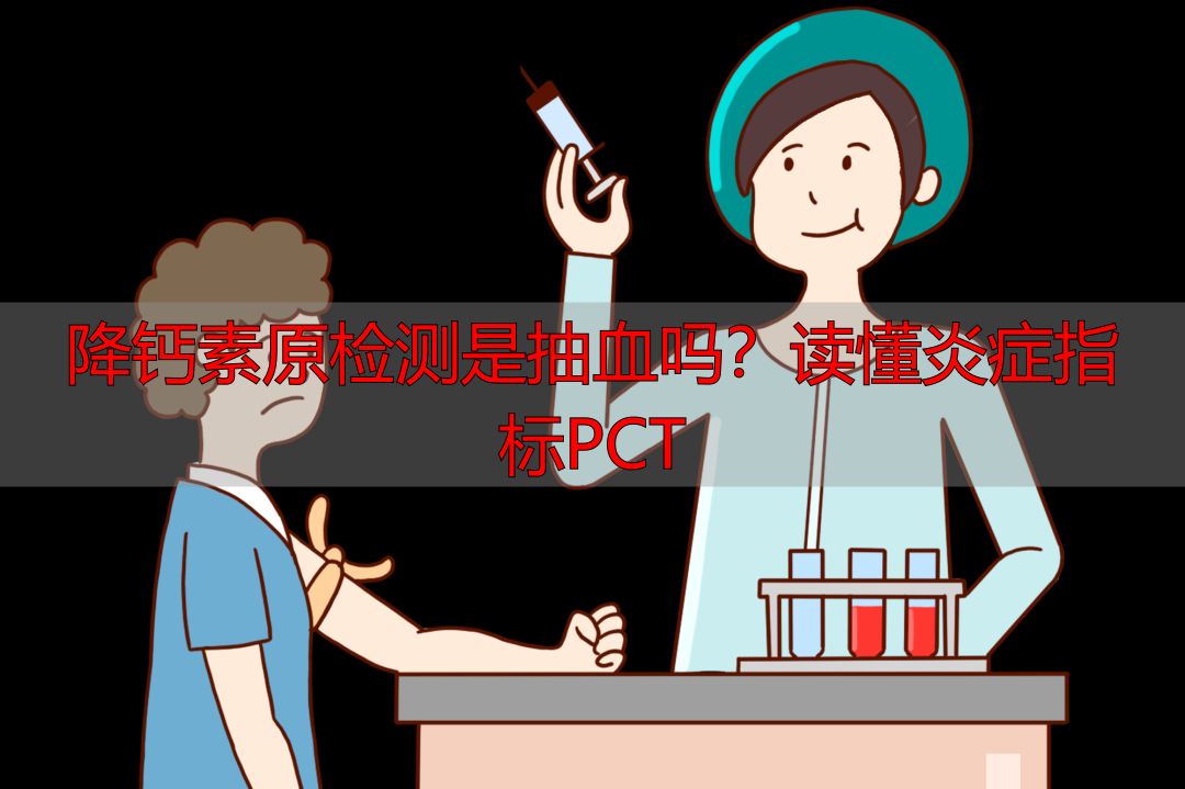 降钙素原检测是抽血吗？读懂炎症指标PCT