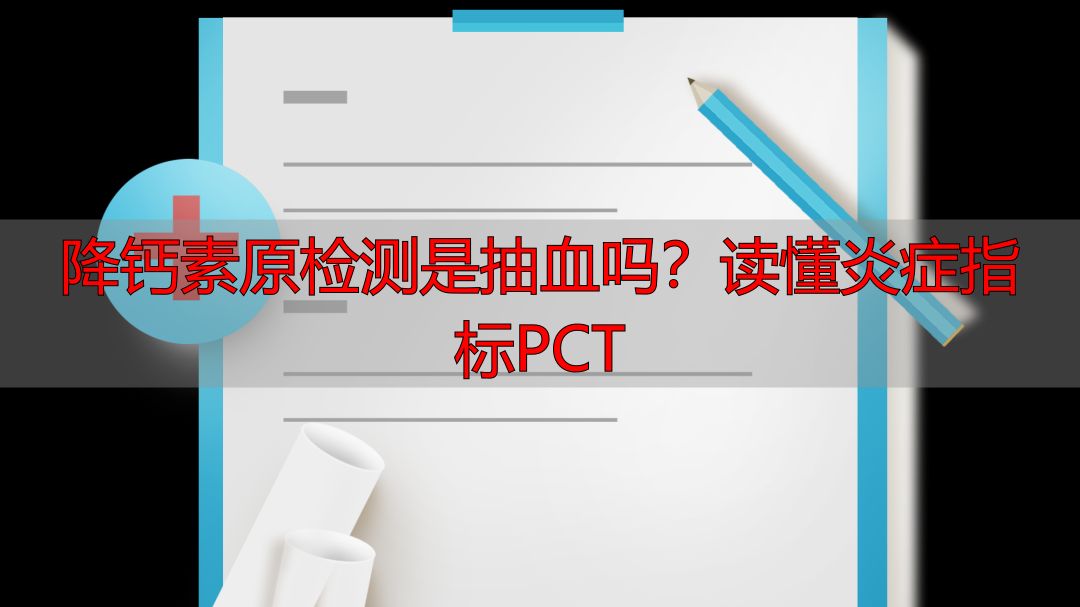 降钙素原检测是抽血吗？读懂炎症指标PCT