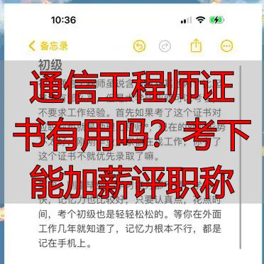 通信工程师证书有用吗？考下能加薪评职称