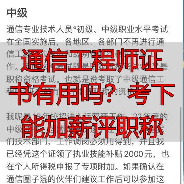 通信工程师证书有用吗？考下能加薪评职称