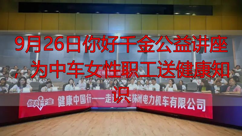 9月26日你好千金公益讲座,为中车女性职工送健康知识
