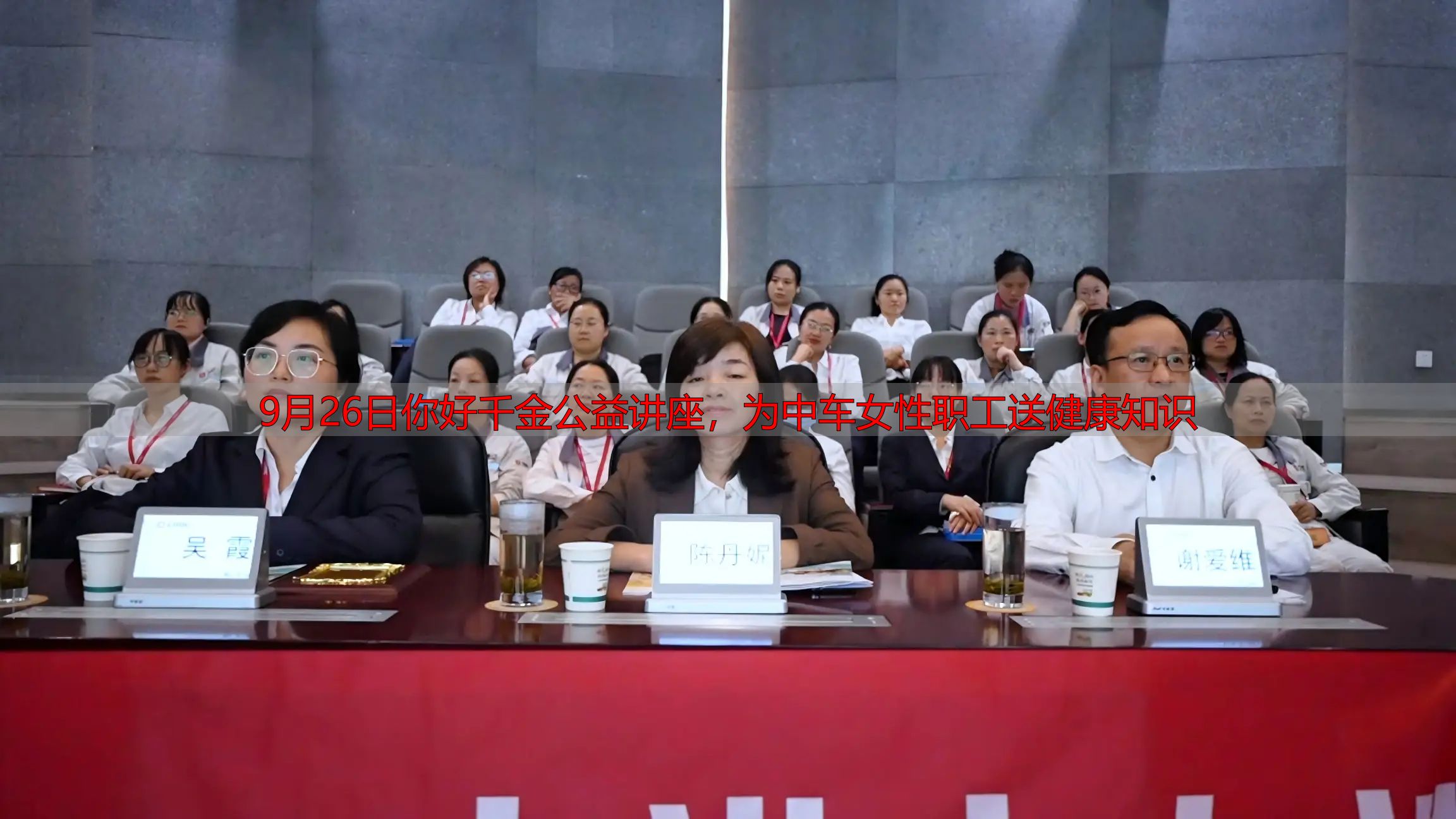 9月26日你好千金公益讲座,为中车女性职工送健康知识