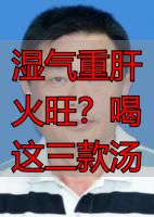 湿气重肝火旺?喝这三款汤