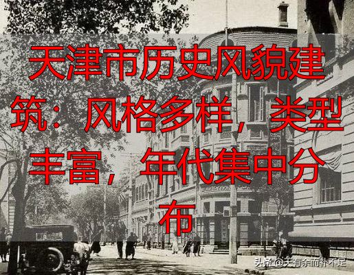 天津市历史风貌建筑:风格多样,类型丰富,年代集中分布
