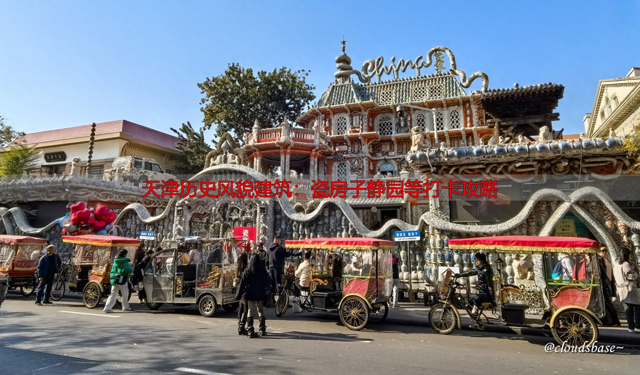 天津历史风貌建筑：瓷房子静园等打卡攻略