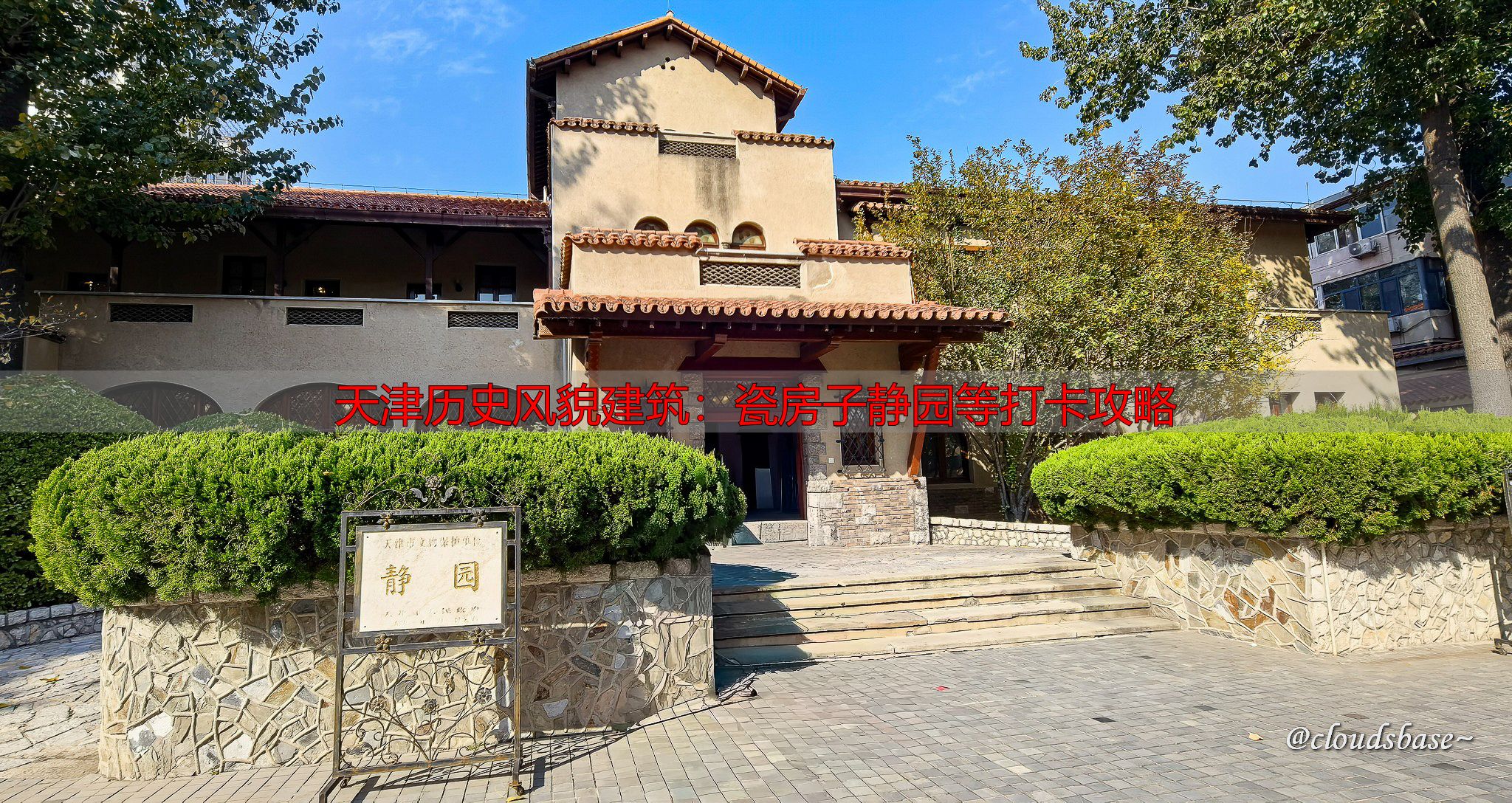 天津历史风貌建筑：瓷房子静园等打卡攻略