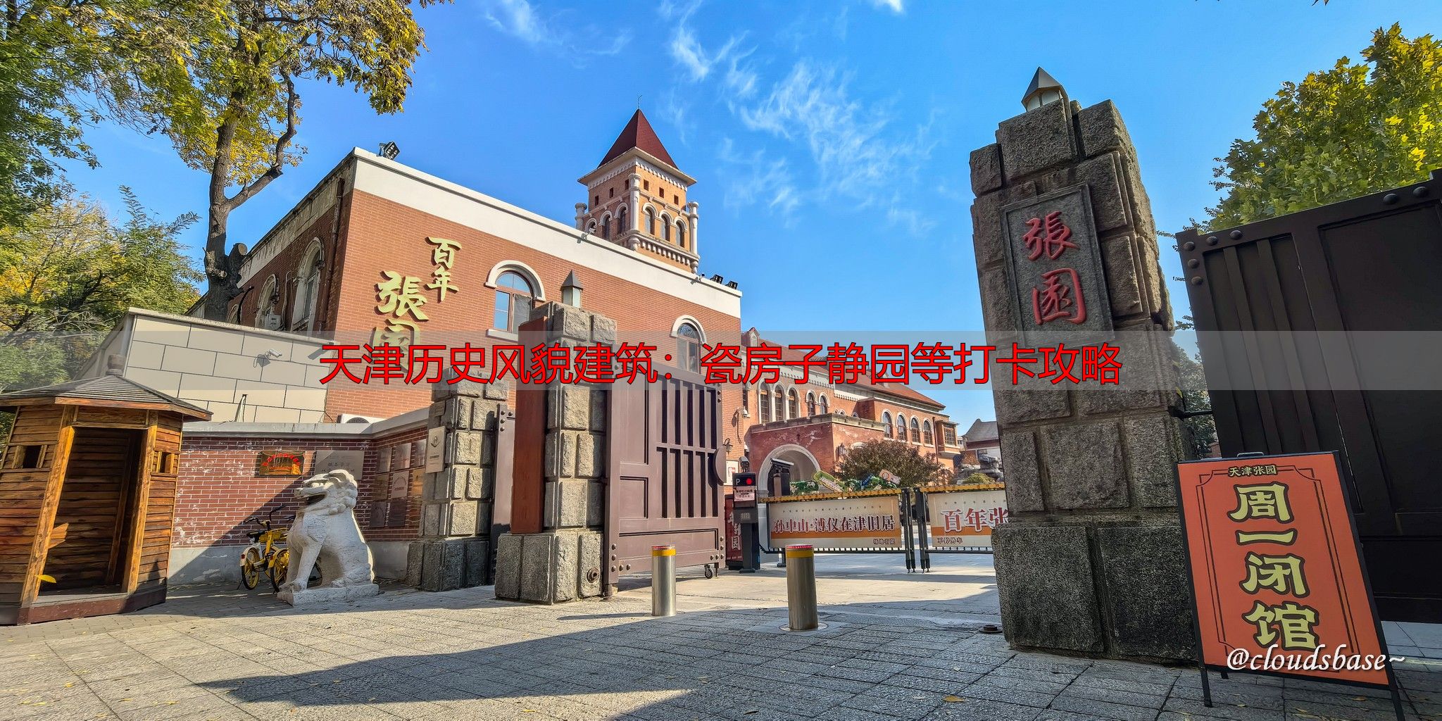 天津历史风貌建筑：瓷房子静园等打卡攻略