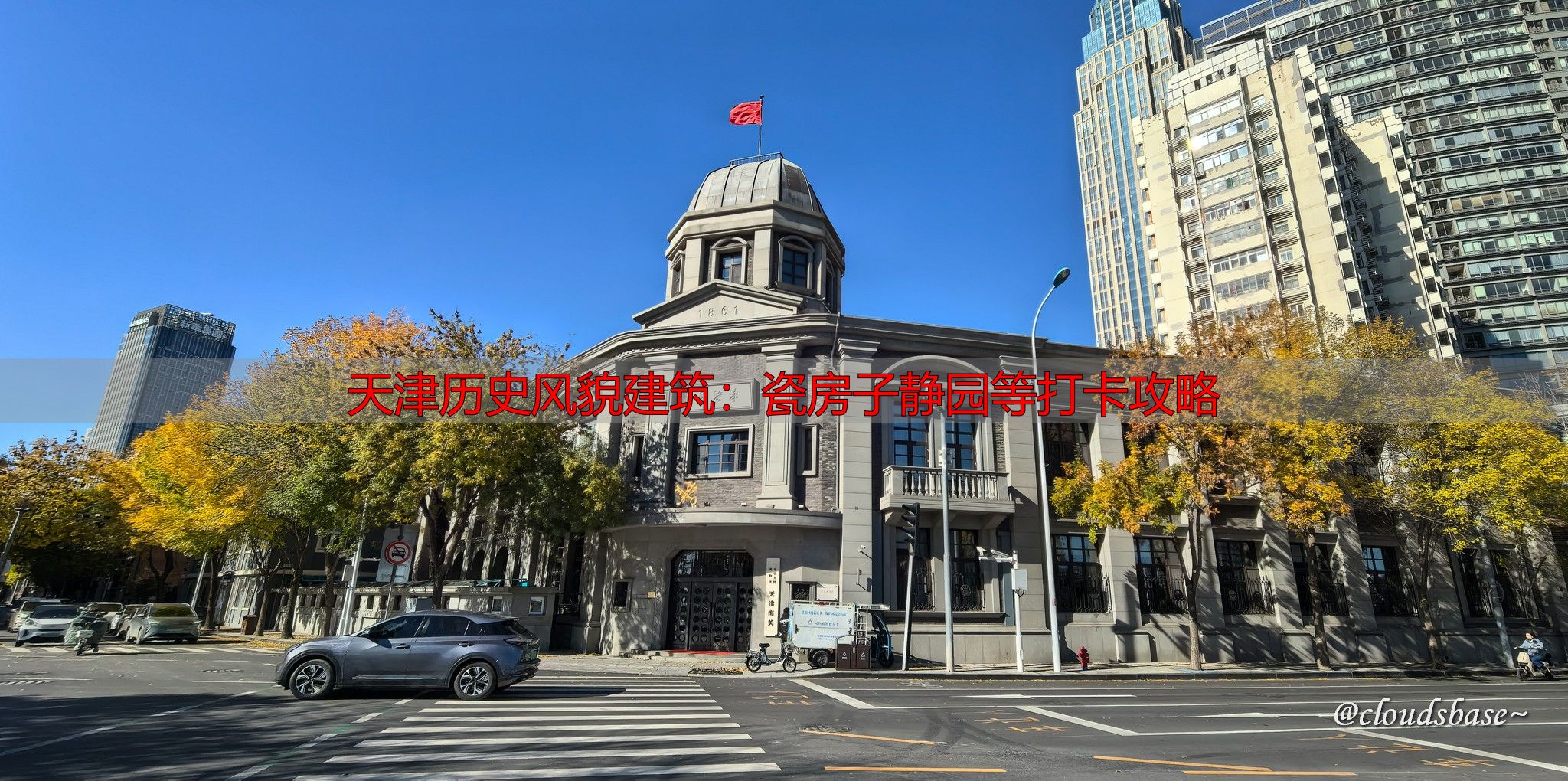 天津历史风貌建筑：瓷房子静园等打卡攻略
