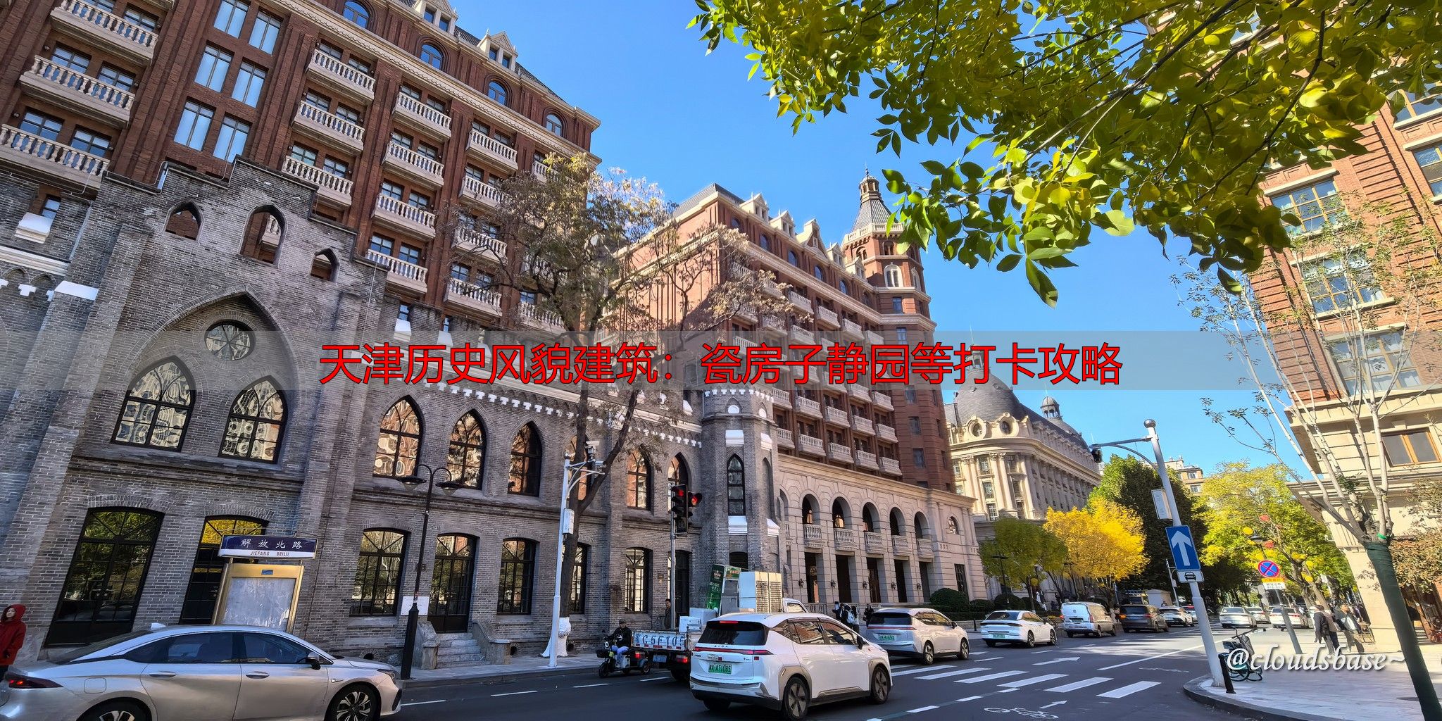 天津历史风貌建筑：瓷房子静园等打卡攻略