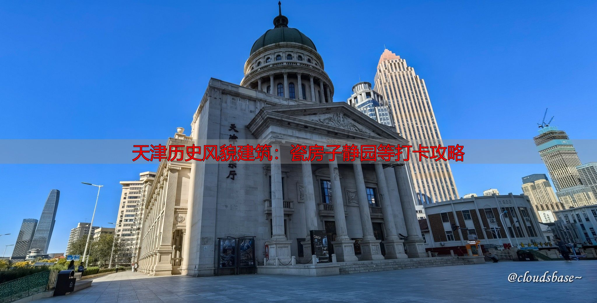 天津历史风貌建筑：瓷房子静园等打卡攻略