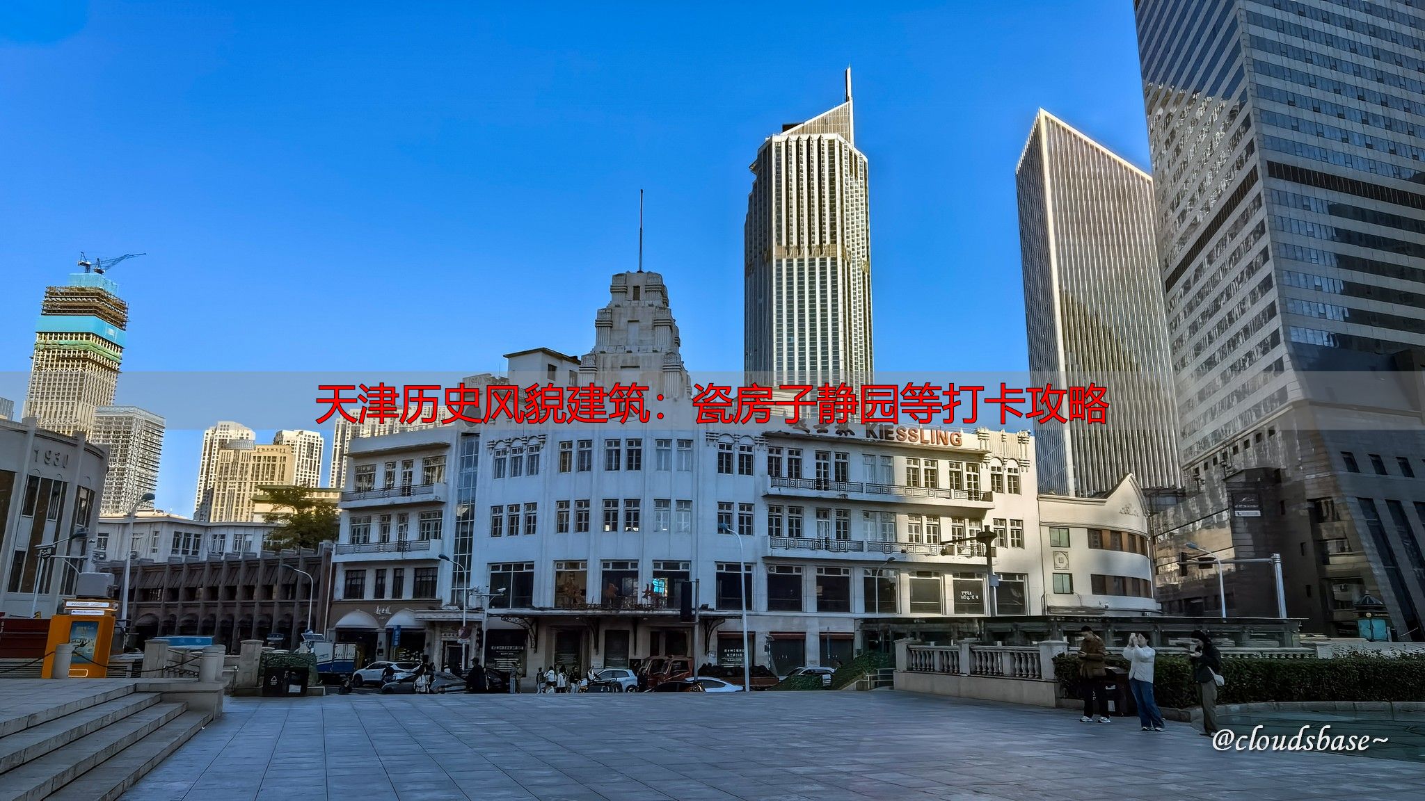 天津历史风貌建筑：瓷房子静园等打卡攻略