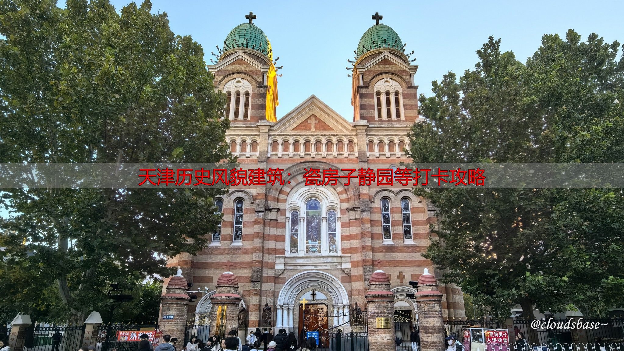 天津历史风貌建筑：瓷房子静园等打卡攻略