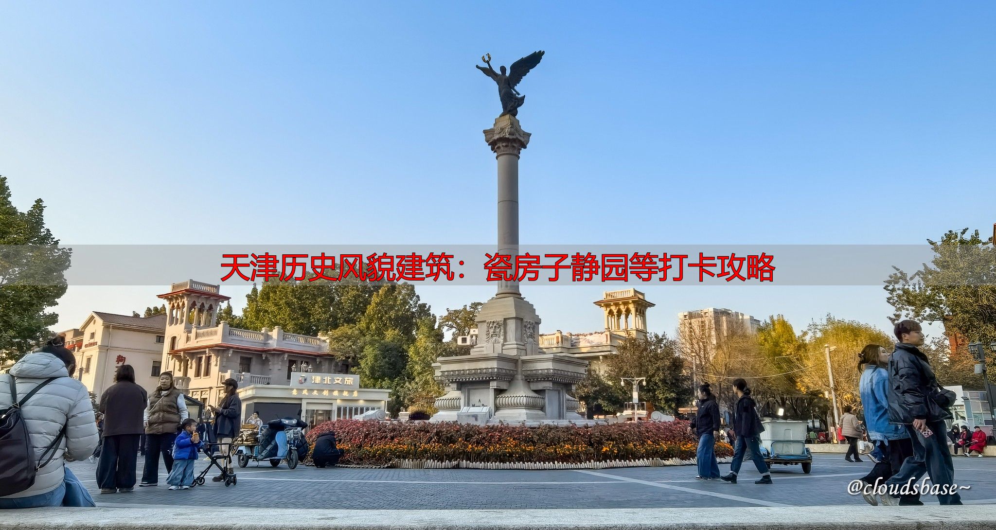 天津历史风貌建筑：瓷房子静园等打卡攻略