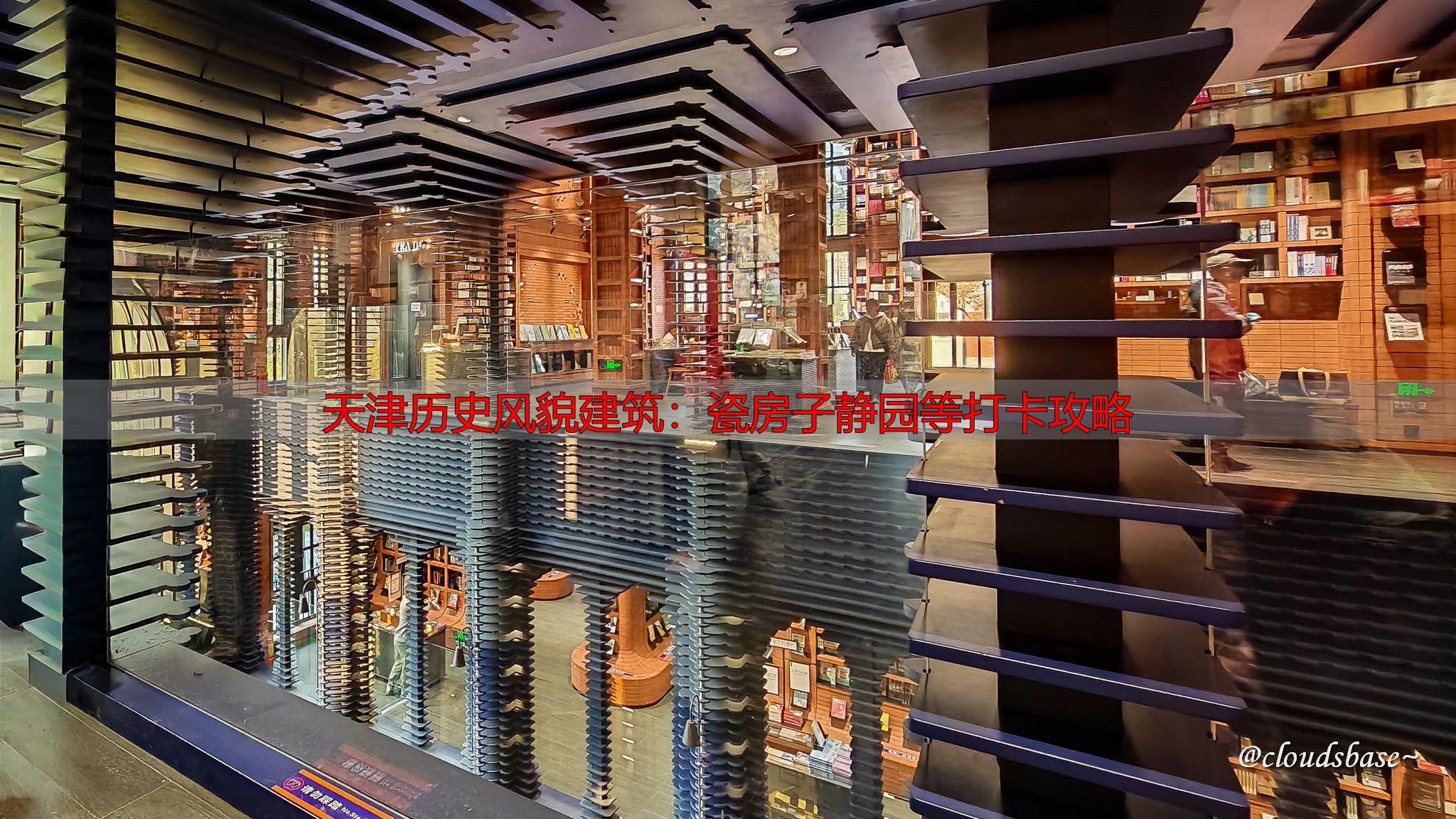 天津历史风貌建筑：瓷房子静园等打卡攻略