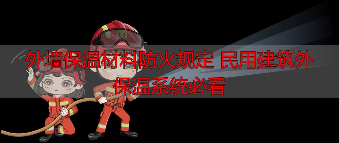 外墙保温材料防火规定 民用建筑外保温系统必看