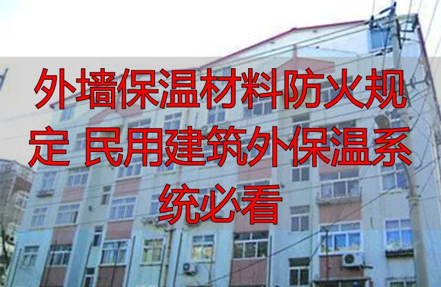 外墙保温材料防火规定 民用建筑外保温系统必看