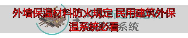 外墙保温材料防火规定 民用建筑外保温系统必看