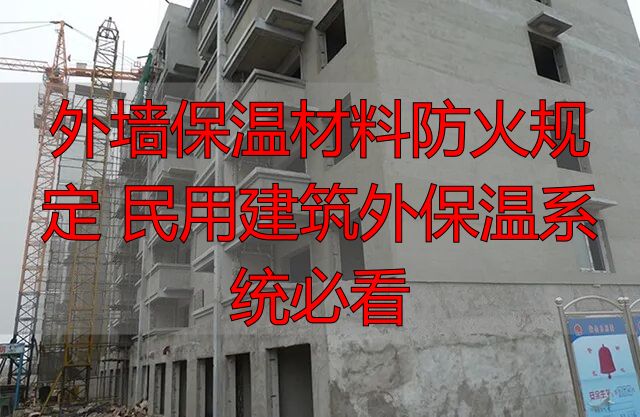 外墙保温材料防火规定 民用建筑外保温系统必看