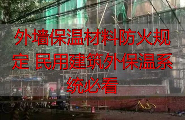 外墙保温材料防火规定 民用建筑外保温系统必看