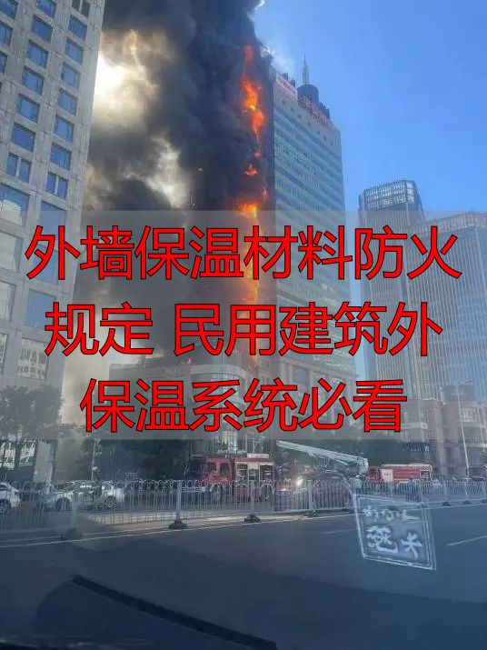 外墙保温材料防火规定 民用建筑外保温系统必看