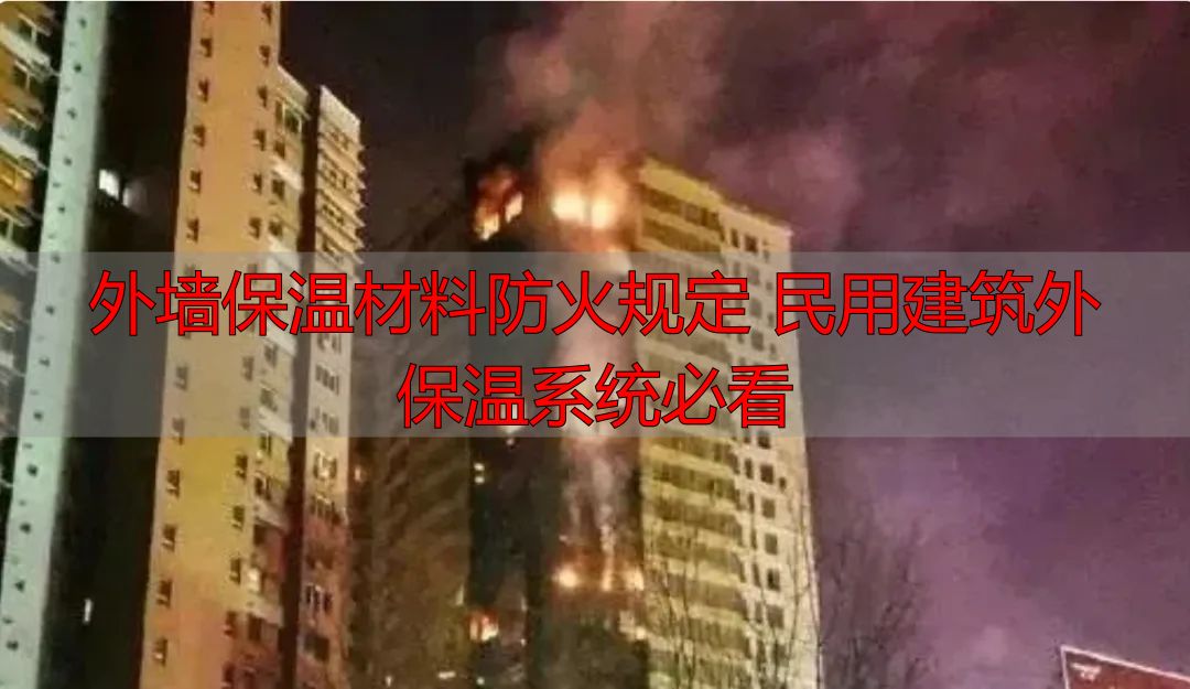 外墙保温材料防火规定 民用建筑外保温系统必看
