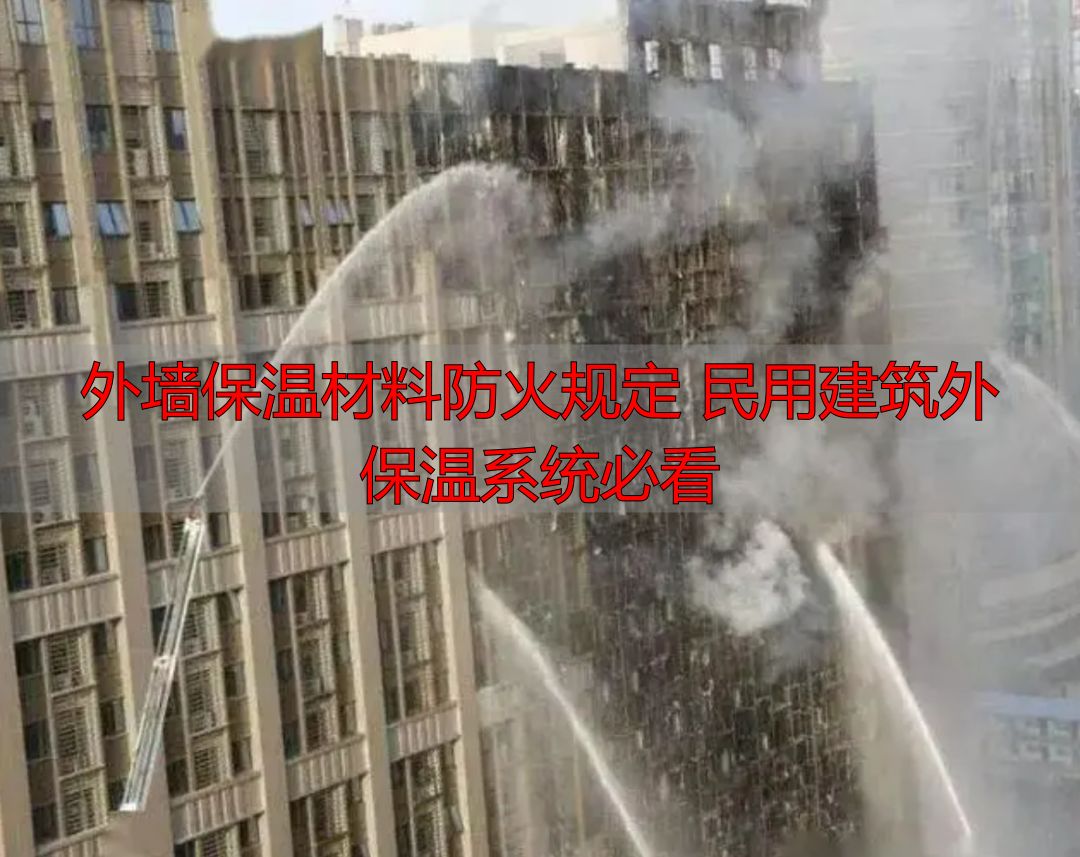外墙保温材料防火规定 民用建筑外保温系统必看