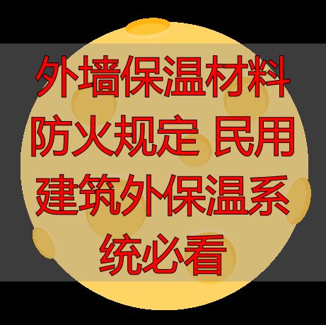 外墙保温材料防火规定 民用建筑外保温系统必看