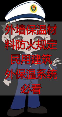 外墙保温材料防火规定 民用建筑外保温系统必看