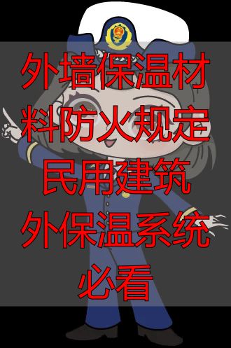 外墙保温材料防火规定 民用建筑外保温系统必看