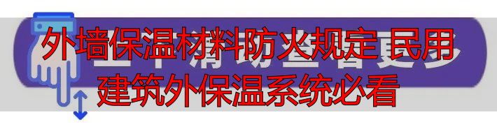 外墙保温材料防火规定 民用建筑外保温系统必看