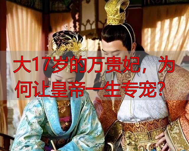大17岁的万贵妃，为何让皇帝一生专宠？