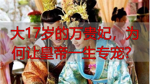 大17岁的万贵妃，为何让皇帝一生专宠？