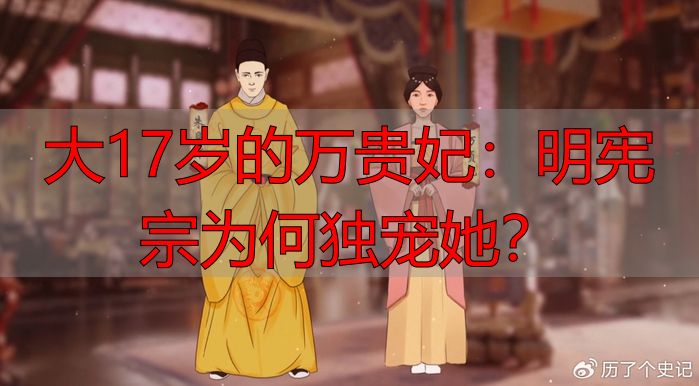 大17岁的万贵妃：明宪宗为何独宠她？