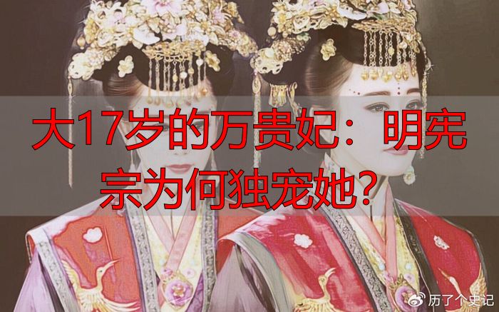 大17岁的万贵妃：明宪宗为何独宠她？